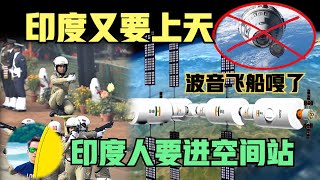 印度又要上天了！波音飞船终止计划，送印度人进国际空间站（2024）laofangDDD [upl. by Odnumyar658]