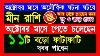 meen rashi october 2024 rashifalমীন রাশি অক্টোবর মাসে অলৌকিক ঘটনামীন রাশির অক্টোবর মাসটি কেমন যাবে [upl. by Cailean]