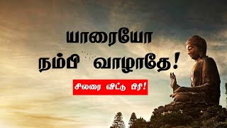 யாரையோ நம்பி வாழாதே சிலரை விட்டு பிரி  Tamil motivation  Chiselers Academy [upl. by Yarrum270]