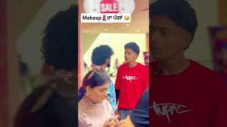 Makeup 💄 ਦਾ ਪੰਗਾਂ 🤣 comedy punjabcomedy funny panjabicomedy funnycomedy punjabi [upl. by Weed]