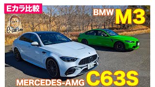 【Eカラ比較】 メルセデスAMG C63 vs BMW M3 ｜内外装編 ECarLife with 五味やすたか [upl. by Swope]