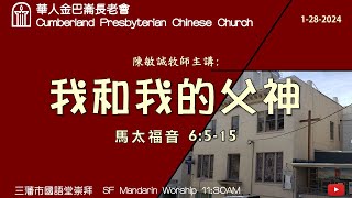 CPCC SF Mandarin Worship 國語崇拜  1282024 1100 AM [upl. by Juakn951]