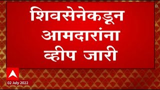 Shiv Sena MLA  शिवसेनेकडून आमदारांना व्हीप जारी सर्व आमदारांना व्हीप लागू राहणार [upl. by Forrester]