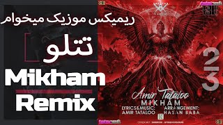 Amir Tataloo Mikham REMIX  ریمیکس موزیک میخوام امیر تتلو [upl. by Raamal371]