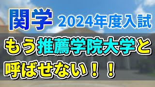 【関西学院大学】2024年度入試にて一般合格者数が増えるオススメ学部と減る危険な学部をここ！！ [upl. by Haraz]