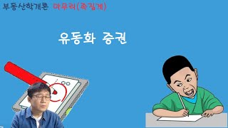 10  중개사  학개론  마무리  유동화 증권실수편 [upl. by Ennaeirrac]