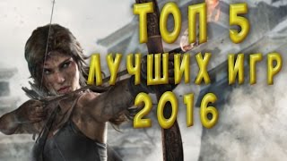 ТОП 5 лучших игр 2016 года [upl. by Malaspina]