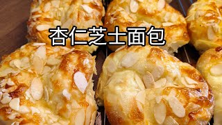 杏仁芝士面包 Almond Cheese Bun 浓郁的芝士搭配香脆杏仁片 淡淡的咸香味 面包柔软 超级好吃。。🍞😋EP24 [upl. by Arreis]