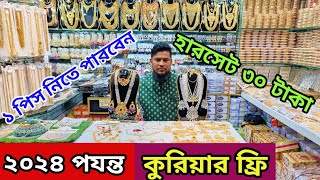 ফেন্সি জুয়েলারি পাইকারি মার্কেট ঢাকা চকবাজার। বিয়ের গহনা সেট। jewellery wholesale market Chawkbazar [upl. by Iz479]