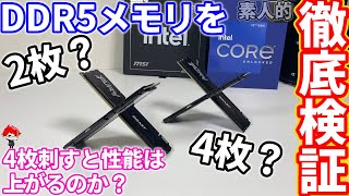 【徹底検証】高騰と品薄状態のDDR5メモリを2枚刺しと4枚刺しで性能比較をしてみた！【自作PC】 [upl. by Euqinehs]