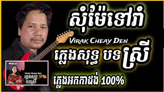 សុំម៉ែទៅរាំ ភ្លេងសុទ្ធ បទស្រី SOM ME TOV RAM​ plegsot karaoke key Bm [upl. by Aisayt618]