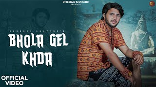 BHOLA GEL KHDA OFFICIAL VIDEO  DHEERAJ SHAYAR  BHOLE NATH NEW HARYANVI SONG 2024 [upl. by Ebberta]