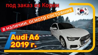 Audi A6 2019 г из Кореи [upl. by Eniaral352]