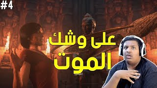 أنشارتد الإرث المفقود  وأخيراً لقيناه   Uncharted The Lost Legacy 4 [upl. by Etnoved]