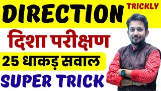 DIRECTION दिशा परीक्षण  25 सबसे धाकड़ सवाल  सबका ट्रिक से करे SOLUTION [upl. by Uhp]