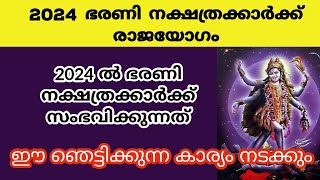 2024 ഭരണി നക്ഷത്രക്കാർക്ക് രാജയോഗംbharani nakshatrabharani 2024nakshathra phalam barani [upl. by Anyalram393]