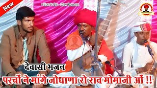 परचों ने मांगे जोधाणा रो राव  मोमाजी ओं  देवासी भजन  🎤Singer  Jivaram Dewasi amp Manaram Dewasi [upl. by Hassin]