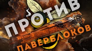 КАК МЫ РАЗВЯЗАЛИ ВОЙНУ С ПАВЕРБЛОКАМИ  EvE Online [upl. by Katlaps]