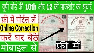 up board marksheet correction online  How to change name in up board [upl. by Aninad121]