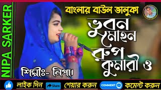 ভুবন মোহন রুপ কুমারী ও  Vubon Mohon Rup Komari  নিপা সরকার  Banglar Baul Bhaluka Media [upl. by Lamee]