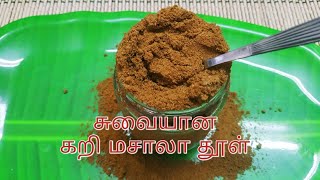 சுவையான கறி மசாலா தூள் எப்படி செய்வது Curry Masala Powder Delicious And Yummy Masala Powder [upl. by Coffey73]