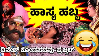 ಯಕ್ಷಗಾನ ಹಾಸ್ಯ😂YAKSHAGANACOMEDY😂DINESH KODAPADAVU😂PRAJWAL😂GANGANADUDHEERAJ RAI SAMPAJE🎶 [upl. by Ameh193]