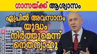 ഏപ്രില്‍ അവസാനം യുദ്ധം നിര്‍ത്തുമെന്ന് നെതന്യാഹു ഗാസയ്ക്ക് ആശ്വാസം  Israel News Updates [upl. by Ladnyc]