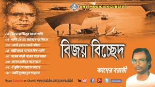 Bijoy Sarkarer Gaan  Bengali Folk Songs Audio Jukebox  বিজয় বিচ্ছেদ Qader boyati One music bd [upl. by Ynaffad]