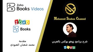 08 How To make Delivery Notes on zoho Books كيفية انشاء امر تسليم في زوهو بوكس [upl. by Till]