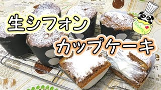 ふわとろ生シフォンカップケーキ レシピ Chiffon Cupcake Recipe【パンダワンタン】 [upl. by Bostow747]