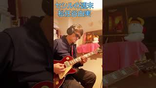 【遅弾きのすすめ】『 セシルの週末  松任谷由実 1980年』 シングルノート shorts lespaul citypop 松原正樹 [upl. by Eberto]