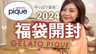 【福袋2024】1着約3000円で買えちゃう😳ジェラピケの福袋開封したら最高すぎた🩷買ってよかった福袋の中身 [upl. by Shanan740]