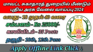 தமிழ்நாடு மாவட்ட சுகாதார துறையில் புதிய அரசு வேலை வாய்ப்பு 2024 [upl. by Lewiss778]