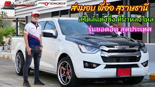 รีวิว 58 ก่อนส่งมอบ พี่อ้อ สุราษธานี ISUZU CAB4LDA ดาว69000 แต่งซิ่งหล่อๆ ช่วงล่างโปรเฟนเดอร์ แน่นๆ [upl. by Amahs]