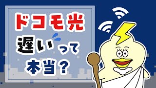 ドコモ光は遅いという評判は本当？口コミを元に、メリット・デメリットを解説！ [upl. by Aivataj]