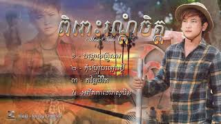 ពិរោះរណ្តំចិត្តជម្រើស 4 បទជាប់គ្នា​​  អ៊េសុី​​ Audio Official [upl. by Ennoid294]