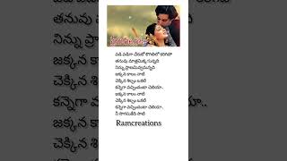 Valu kanula dana song lyrics in telugu shorts short trending viralvideo music song india new [upl. by Pucida29]