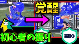 【野良ナワバリ】初心者の振りから覚醒！して無双したったwww [upl. by Akayas]