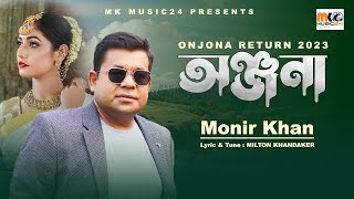 অঞ্জনা । Onjona । Monir Khan । ২০২৩ সালে অঞ্জনাকে নিয়ে মনির খান এর নতুন গান । Onjona Song 2023 [upl. by Kruter506]