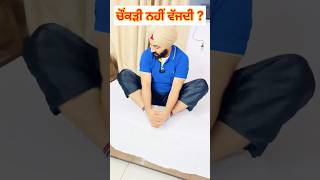 ਚੌਂਕੜੀ ਨਹੀਂ ਵੱਜਦੀ  Cross ❌ sitting Problem Simple Exercises at Home shorts [upl. by Kelwin]