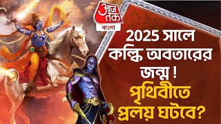 ​2025 সালে কল্কি অবতারের জন্ম  পৃথিবীতে প্রলয় ঘটবে when kalki Avarat will born I kaliyuga end year [upl. by Bullen262]