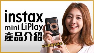 instax mini LiPlay 產品介紹  富士混和式數位拍立得 [upl. by Gaeta]