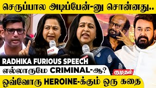 quotஅவங்க மட்டும் ஒரு வார்த்தை சொன்னாquot😡Radhika Sarathkumar ஆவேசம் Rajinikanth  Kerala Issue [upl. by Rihana349]