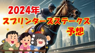 2024年スプリンターズステークスを予想してみた【うぷ主代理の競馬日記】 [upl. by Mundy]