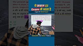 ये सवाल हर Exam में आता है  Problem on Ages by Gagan Pratap sir shorts ssc cgl chsl mts cpo [upl. by Lisabeth]