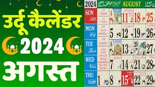 Islamic Calendar 2024 August  Urdu Calendar 2024 August  Meezan Calendar 2024 August [upl. by Hoopes]