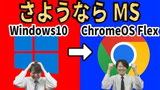 【Microsoftからの解放】さようならWindows10、無料のクラウド ファーストOSに乗り換えよう！導入方法を徹底解説【ChromeOS Flex】 [upl. by Chaworth]