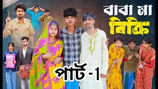 বাবা মা বিক্রি পার্ট 1 । Baba Ma Bikri part 1 । New Bangla Natok । Sofik amp Sraboni । Palli Gram TV [upl. by Merle678]