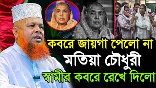 কবরে জায়গা পেলো না মতিয়া চৌধুরী স্বামীর কবরে রাখা হলো  আজিজুল ইসলাম জিহাদী সাতক্ষিরা Azizul Islam [upl. by Tasha]