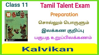 Class 11 Tamil Talent Exam  11th Tamil Thiranari Thervu  10th இலக்கண குறிப்பு  Kalvikan [upl. by Meneau]